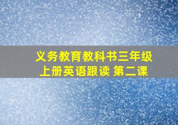 义务教育教科书三年级上册英语跟读 第二课